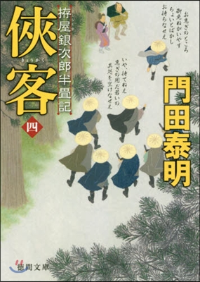 こしらえ屋銀次郞半疊記(4)俠客