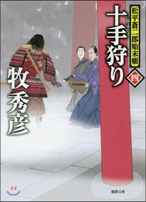 松平蒼二郞始末帳(4)十手狩り 