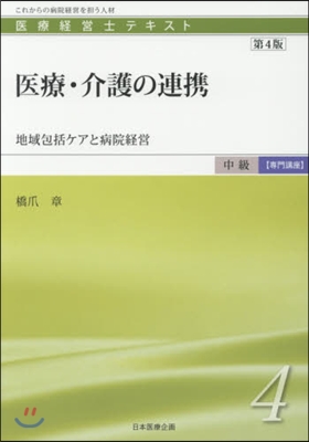 醫療.介護の連携 第4版－地域包括ケアと