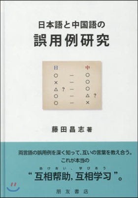 日本語と中國語の誤用例硏究
