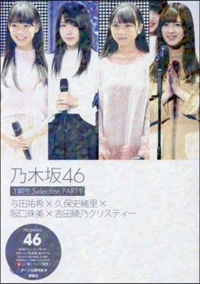 乃木坂46 3期生Selection PART1