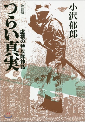 つらい眞實.虛構の特攻隊神話 改訂版