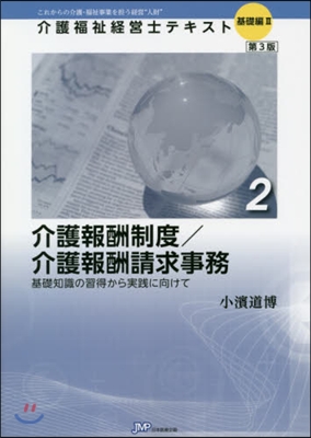 介護報酬制度/介護報酬請求事務 第3版