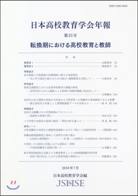 日本高校敎育學會年報  25