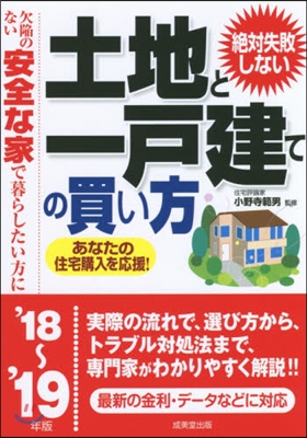 ’18－19 土地と一戶建ての買い方