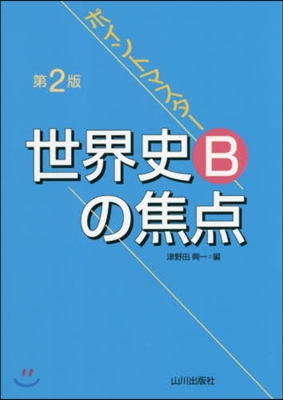 ポイントマスタ- 世界史Bの焦点 第2版