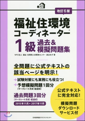 福祉住環境コ-ディネ-タ-1級過去 改6 改訂6版