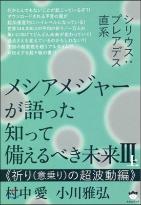 メシアメジャ-が語った知って備え 3 上