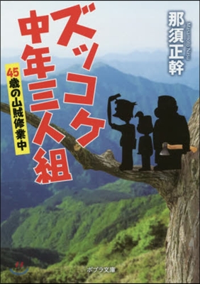 ズッコケ中年三人組(6)45歲の山賊修業中