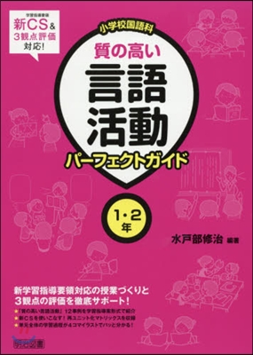 小學校國語科質の高い言語活動パ 1.2年