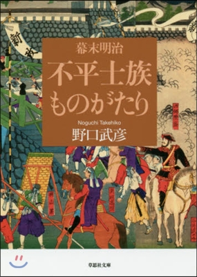 幕末明治 不平士族ものがたり