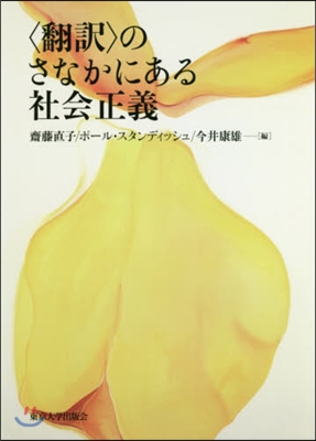 〈飜譯〉のさなかにある社會正義