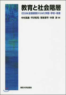 敎育と社會階層 ESSM全國調査からみた