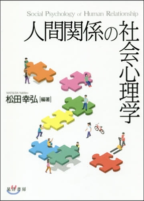 人間關係の社會心理學