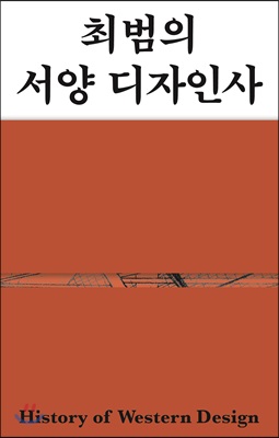 최범의 서양 디자인사