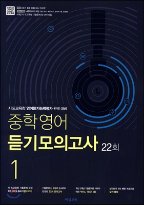 중학영어 듣기모의고사 22회 1학년 (2024년용)