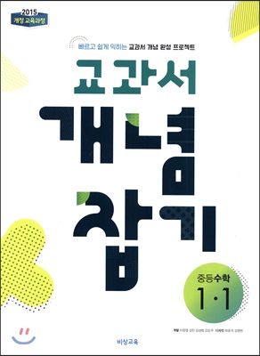 교과서 개념잡기 중등수학 1-1 (2019년)