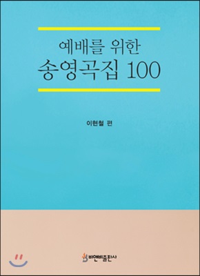 예배를 위한 송영곡집 100