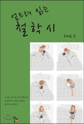 엎드려 읽는 철학시