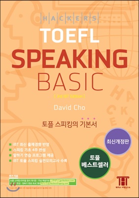 해커스 토플 스피킹 베이직 (Hackers TOEFL Speaking Basic) (최신개정판)