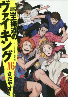 王樣達のヴァイキング 16