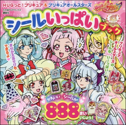 HUGっと!プリキ シ-ルいっぱいブック