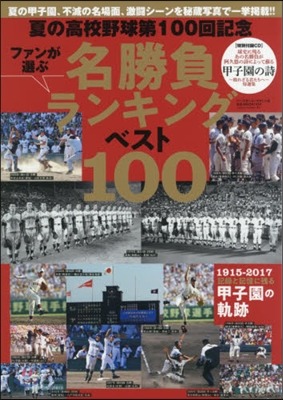 夏の高校野球100回記念 名勝負ランキングベスト100