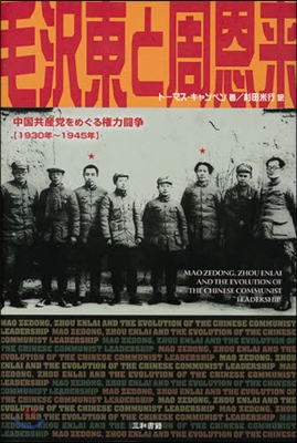 毛澤東と周恩來 中國共産黨をめぐる權力鬪爭 1930年~1945年