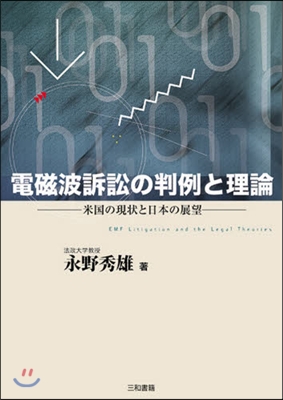 電磁波訴訟の判例と理論 米國の現狀と日本の展望