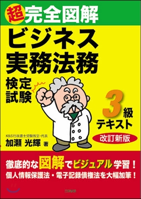 超完全圖解ビジネス實務法務檢定試驗3級テキスト