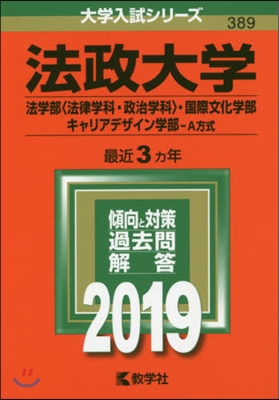 法政大學 法學部[法律學科.政治學科].國際文化學部.キャリアデザイン學部-A方式 2019年版