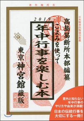 ’19 こよみを使って年中行事を樂しむ本