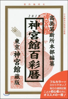 ’19 神宮館百彩曆