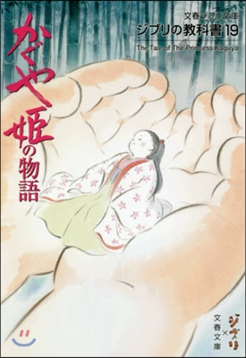 ジブリの敎科書(19)かぐや姬の物語 