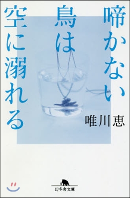 啼かない鳥は空に溺れる