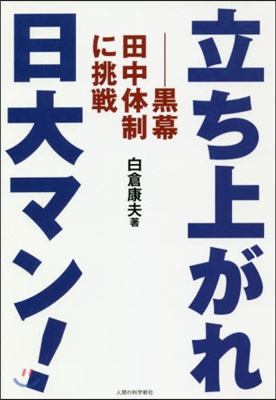 立ち上がれ日大マン!－黑幕田中體制に挑戰