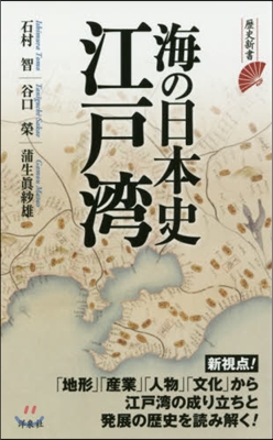 海の日本史江戶灣