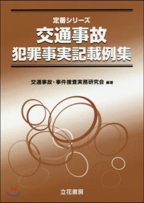 交通事故犯罪事實記載例集