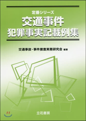 交通事件犯罪事實記載例集