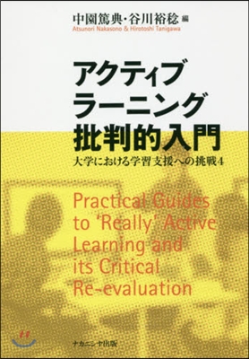 アクティブラ-ニング批判的入門