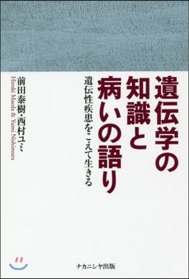 遺傳學の知識と病いの語り 遺傳性疾患をこ