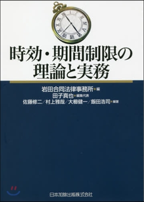 時效.期間制限の理論と實務