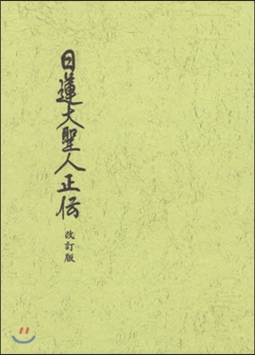 日蓮大聖人正傳 改訂版 改訂版第2刷