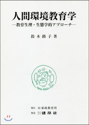 人間環境敎育學－敎育生理.生態學的アプロ