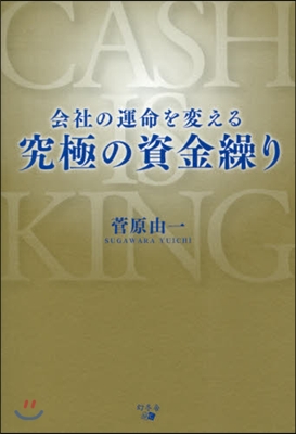 會社の運命を變える究極の資金繰り