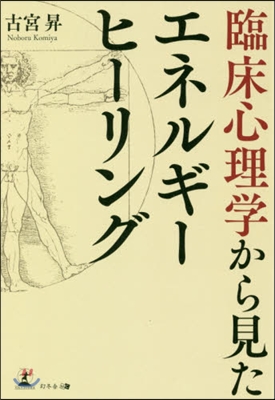 臨床心理學から見たエネルギ-ヒ-リング