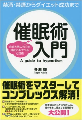 催眠術入門 自分と他人の心を自在にあやつ