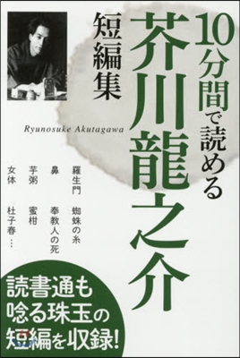 10分間で讀める芥川龍之介短編集
