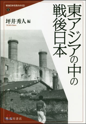 東アジアの中の戰後日本