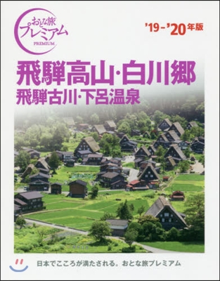 中部(6)飛彈高山.白川鄕 飛彈古川.下呂溫泉 2019-2020年版